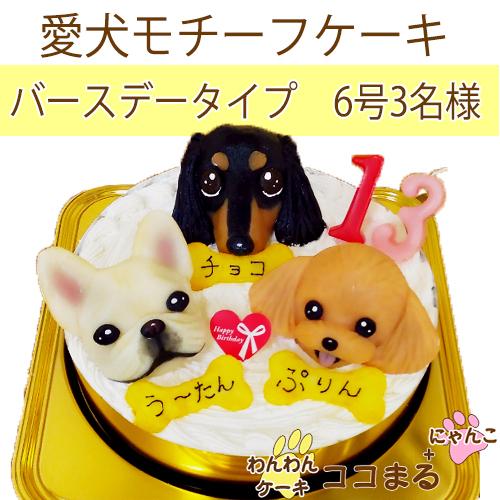 犬用ケーキ/愛犬モチーフ/バースデー/3名様/６号｜wanwancake-cocomaru