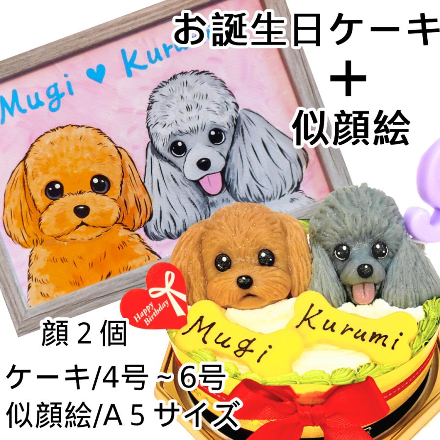 犬用 ケーキ＆似顔絵セット 誕生日 無添加 オーダー 2匹 4号12cm 5号18cm 6号18cm わんわんケーキココまる ここまる | 
