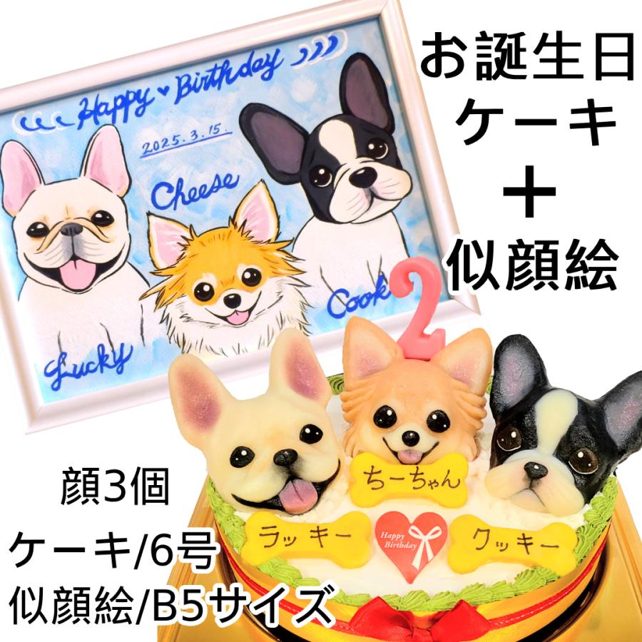 犬用 ケーキ＆似顔絵セット 誕生日 無添加 オーダー 3匹 6号18cm
