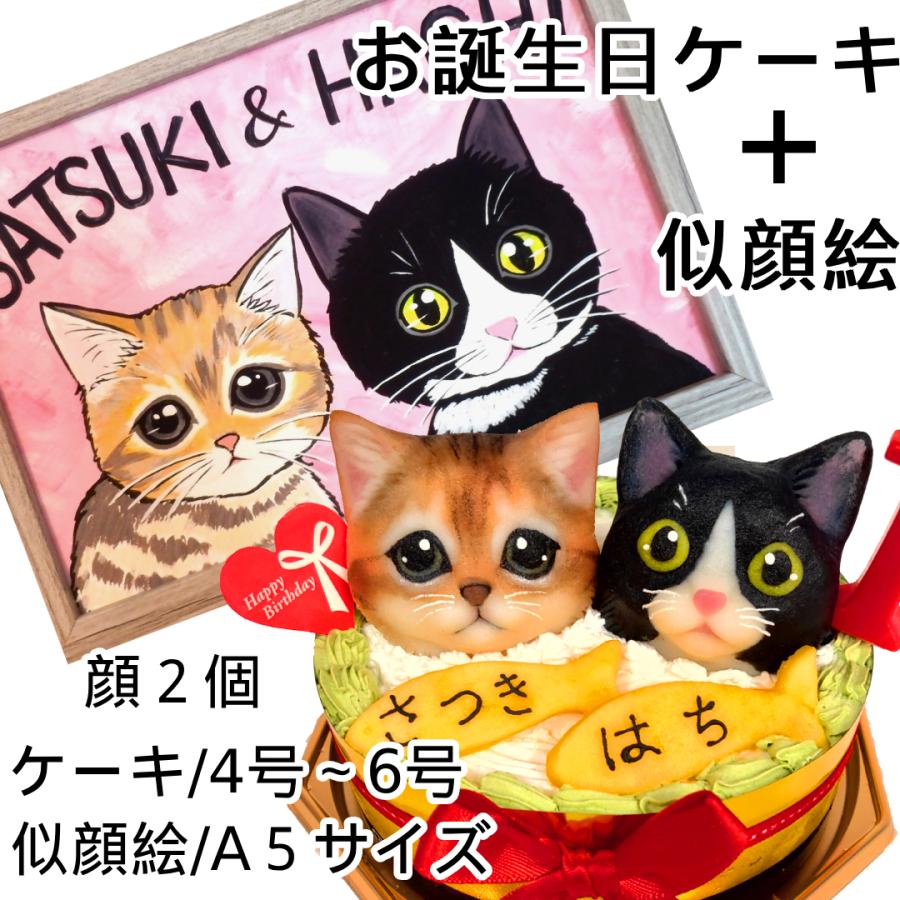 猫用 ケーキ＆似顔絵セット 誕生日 無添加 オーダー 2匹 4号12cm 5号