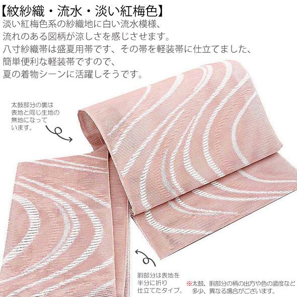 紗織八寸軽装帯【紋紗織 流水 淡い紅梅色】夏軽装 夏帯 作り帯 