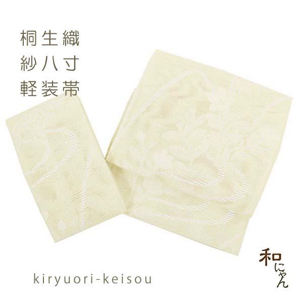 紗織八寸軽装帯【紋紗織・桔梗流水・クリーム系】夏軽装 夏帯 作り帯 