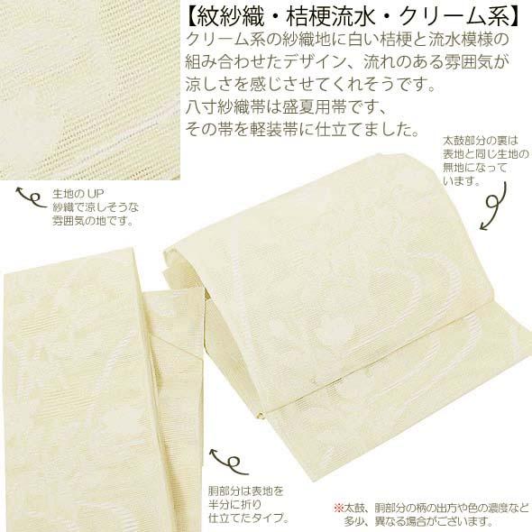 紗織八寸軽装帯【紋紗織・桔梗流水・クリーム系】夏軽装 夏帯 作り帯 