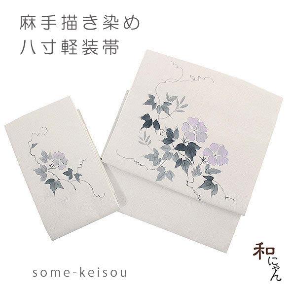 麻八寸軽装帯【麻・手描き朝顔】夏軽装・夏帯・作り帯・ワンタッチ帯・付け帯・麻八寸・かがり軽装・麻・手描き・染め