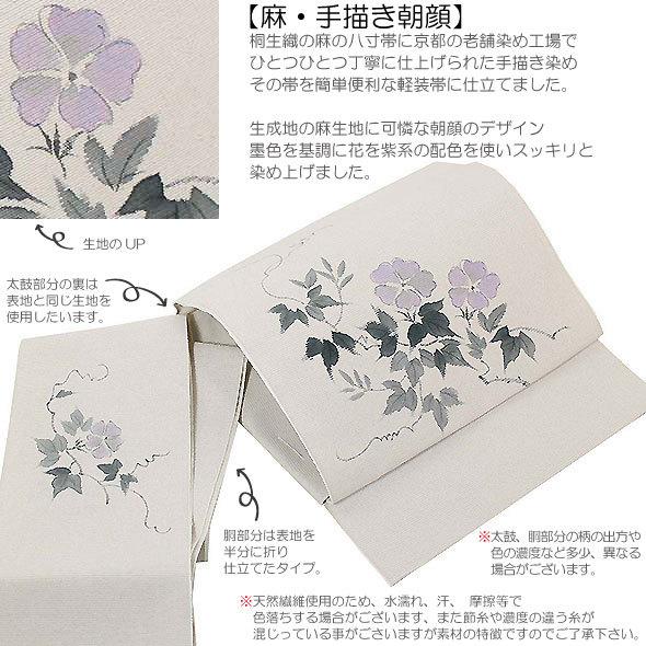 麻八寸軽装帯【麻・手描き朝顔】夏軽装・夏帯・作り帯・ワンタッチ帯