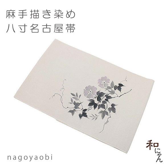 麻名古屋帯【麻八寸・手描き朝顔】平仕立・麻八寸名古屋帯・夏帯・天然 