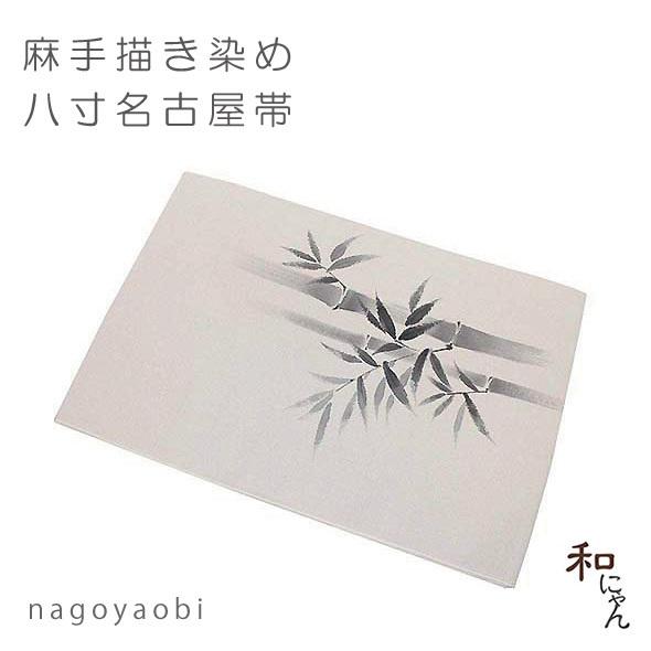 麻名古屋帯【麻八寸・手描き竹と笹】平仕立・麻八寸名古屋帯・夏帯  