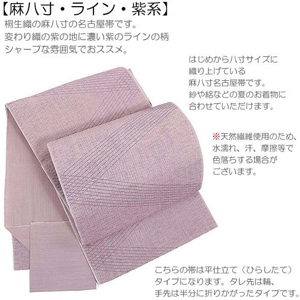 麻名古屋帯【麻八寸・ライン・紫系】平仕立・夏の名古屋帯・麻八寸 