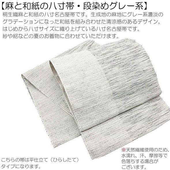 麻と和紙の名古屋帯【麻と和紙の八寸帯 段染めグレー系】平仕立 夏の 