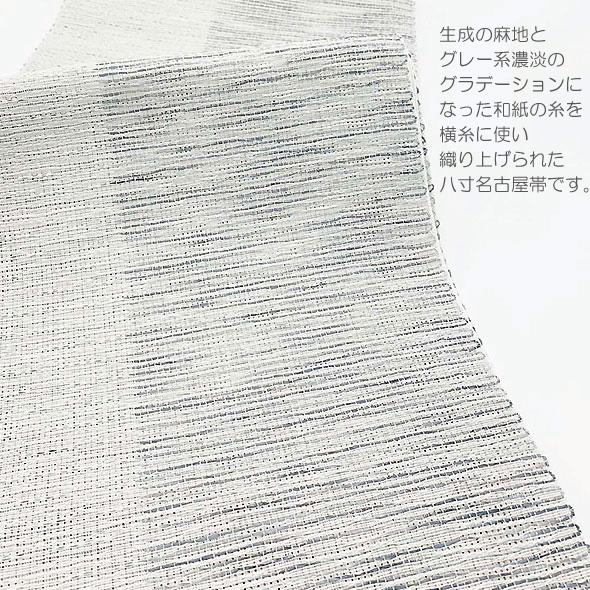 麻と和紙の名古屋帯【麻と和紙の八寸帯 段染めグレー系】平仕立 夏の 