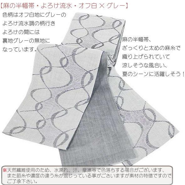 桐生織麻半幅帯【よろけ流水・オフ白×グレー】桐生織・半幅帯・浴衣帯 