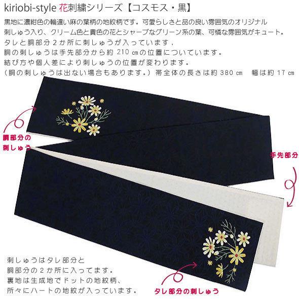 KiriobiSTYLE花刺繍シリーズ【コスモス・黒】かわいい！こだわりの