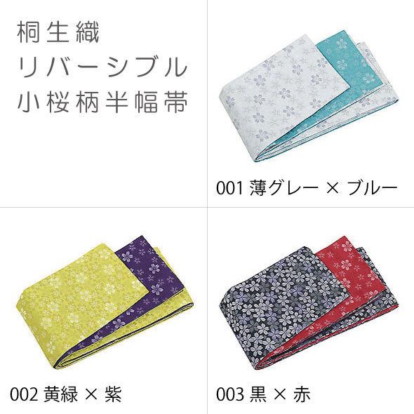 桐生織半幅帯3色 おしゃれ帯 半幅帯 浴衣帯 ゆかた帯 小袋帯