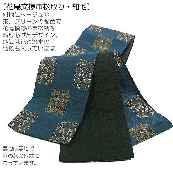 桐生織おしゃれ細帯 花鳥文様市松どり 紺地 仕立上 半幅帯 半巾帯 細帯 