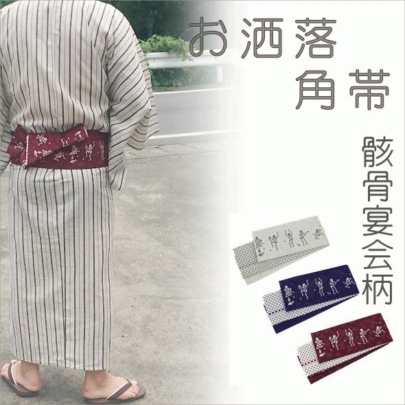 桐生織角帯【骸骨宴会・3配色】リバーシブル・角帯・仕立上・浴衣帯