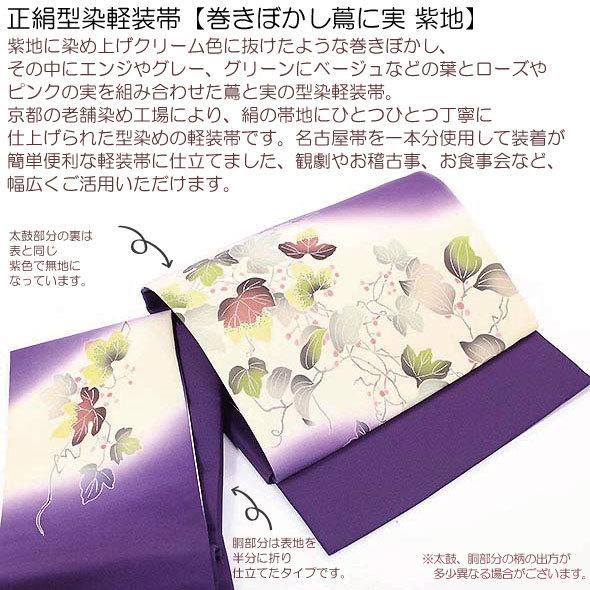 正絹型染軽装帯【巻ぼかし蔦に実・紫地】絹100％ 仕立上 簡単軽装帯 