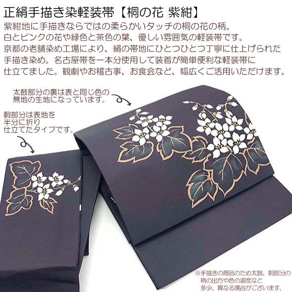 正絹手描き染軽装帯【桐の花】紫紺地 絹100％ 仕立上 簡単軽装帯 作り