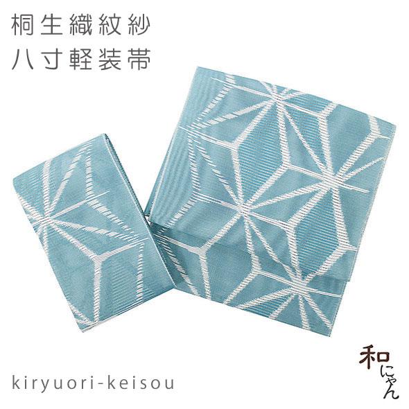 紗織八寸軽装帯【紋紗織・麻の葉・甕覗色系】夏軽装 夏帯 作り帯
