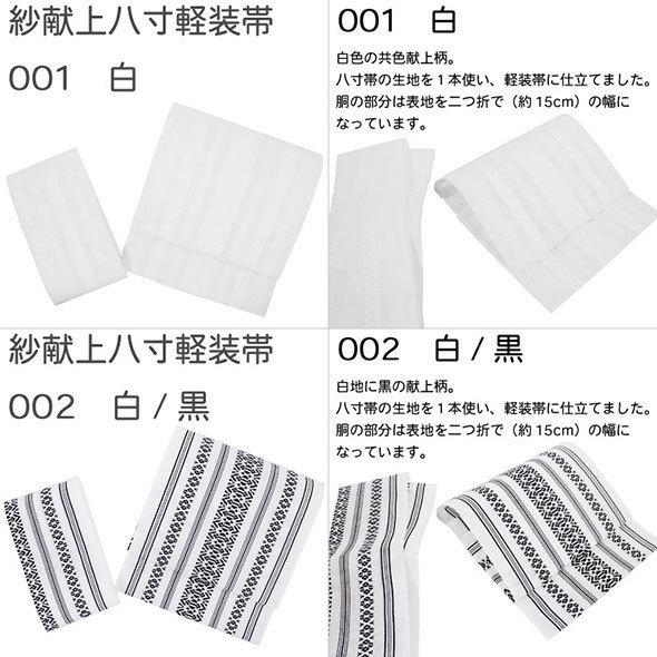 専用です　白の作り帯 ポリエステル紗献上八寸軽装帯・献上柄10色】夏軽装帯・夏帯