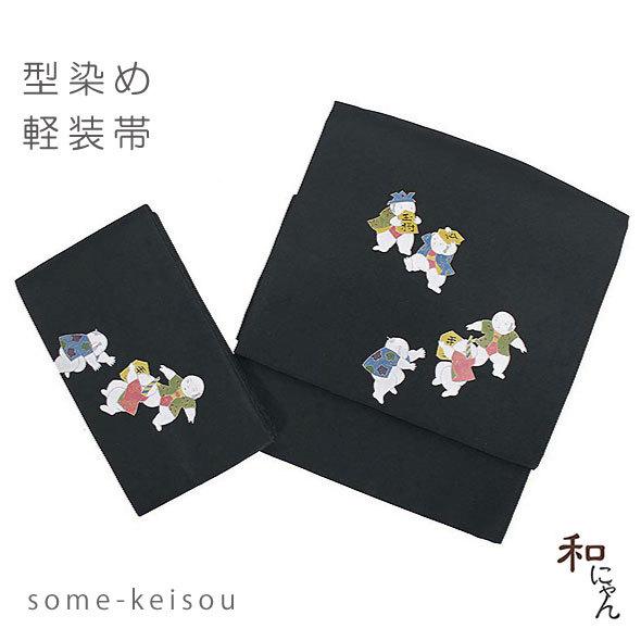 塩瀬染軽装帯【唐子人形と王将・黒地】ワンタッチ帯 染帯 簡単 軽装帯