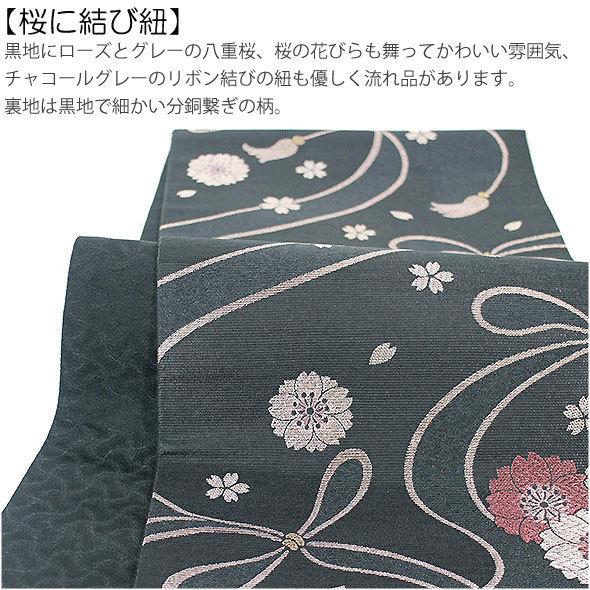 桐生織京袋帯【桜に結び紐・黒地】日本製・京袋帯・袋名古屋帯・桐生織