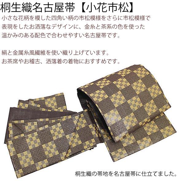 桐生織名古屋帯【小花市松】仕立上 桐生織帯 絹交織名古屋帯 名古屋帯 