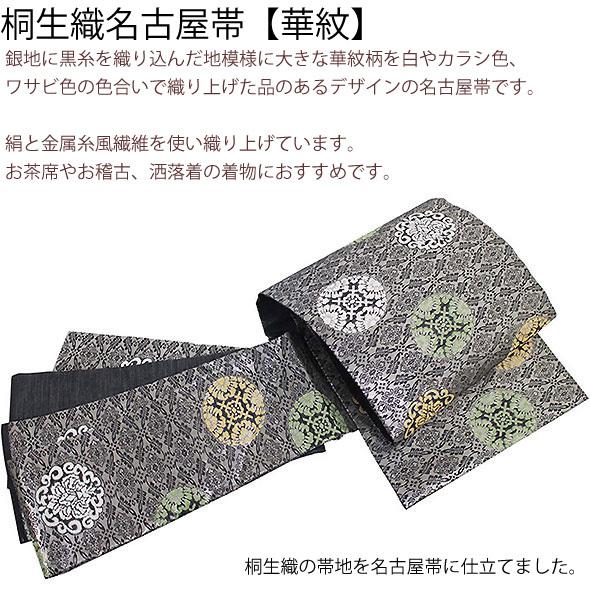 桐生織名古屋帯【華紋】仕立上 桐生織帯 絹交織名古屋帯 名古屋帯 九寸 