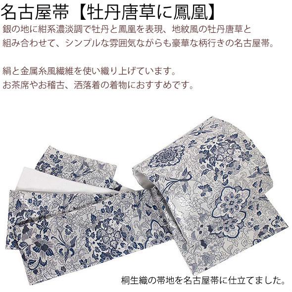 桐生織名古屋帯【牡丹唐草に鳳凰】仕立上 桐生織帯 絹交織名古屋帯 