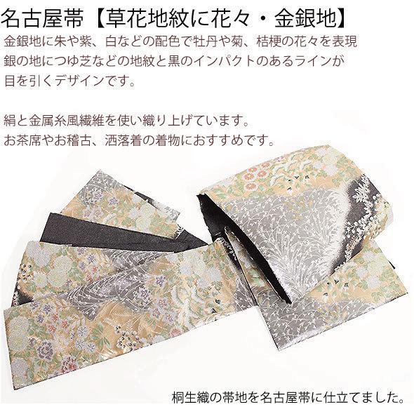 桐生織名古屋帯【草花地紋に花々 金銀地】仕立上 桐生織帯 絹交織 