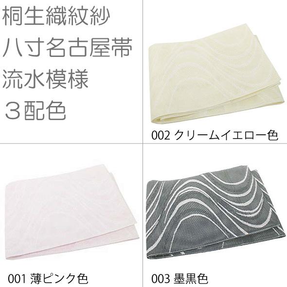 桐生織紋紗八寸名古屋帯【流水模様】3色配色 夏の名古屋帯 紗八寸
