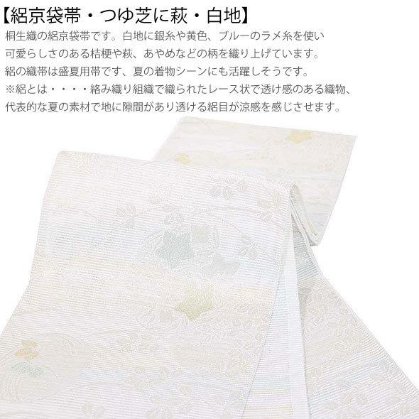 桐生織絽京袋帯【絽京袋帯・つゆ芝に萩・白地】仕立上・夏京袋帯