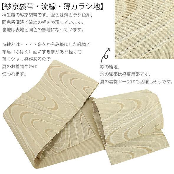 桐生織紗京袋帯【紗京袋帯・流線・薄カラシ】仕立上・夏京袋帯・袋