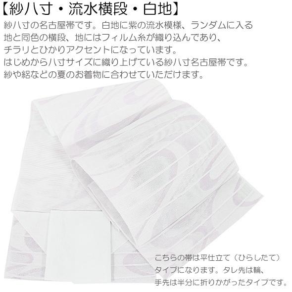 紗八寸名古屋帯【流水横段・白地】平仕立・夏の名古屋帯・紗八寸名古屋