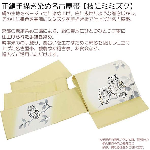 正絹手描き染め名古屋帯【枝にミミズク】クリーム地 仕立上 絹100％ 染 