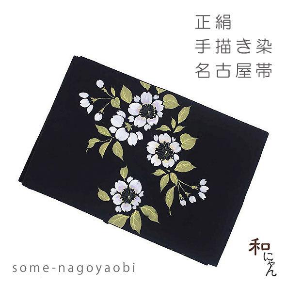 正絹手描き染め名古屋帯【八重桜】黒地 仕立上 絹100％ 染名古屋帯 