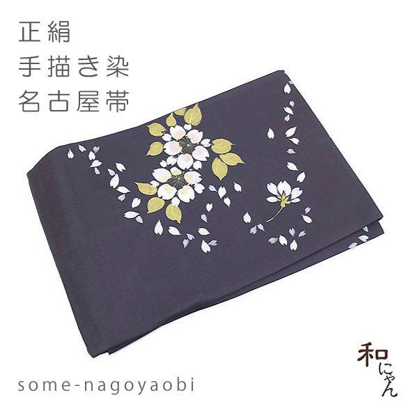正絹手描き染め名古屋帯【八重桜に花びら】紫紺地 仕立上 絹100％ 染  