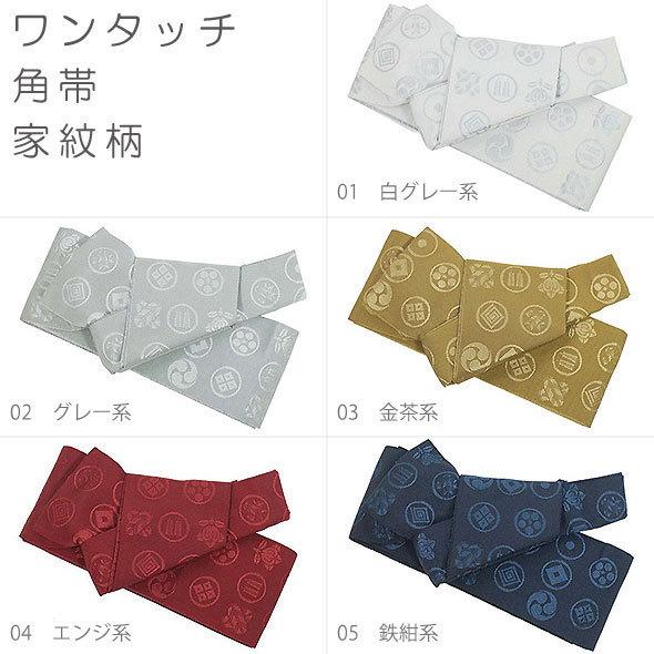簡単装着！ワンタッチ角帯 家紋柄 メンズ 男性用 作り帯 結び不要 簡単