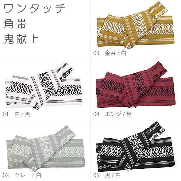 簡単ワンタッチ角帯【鬼献上】5色展開 メンズ 男性用 作り帯 結び不要