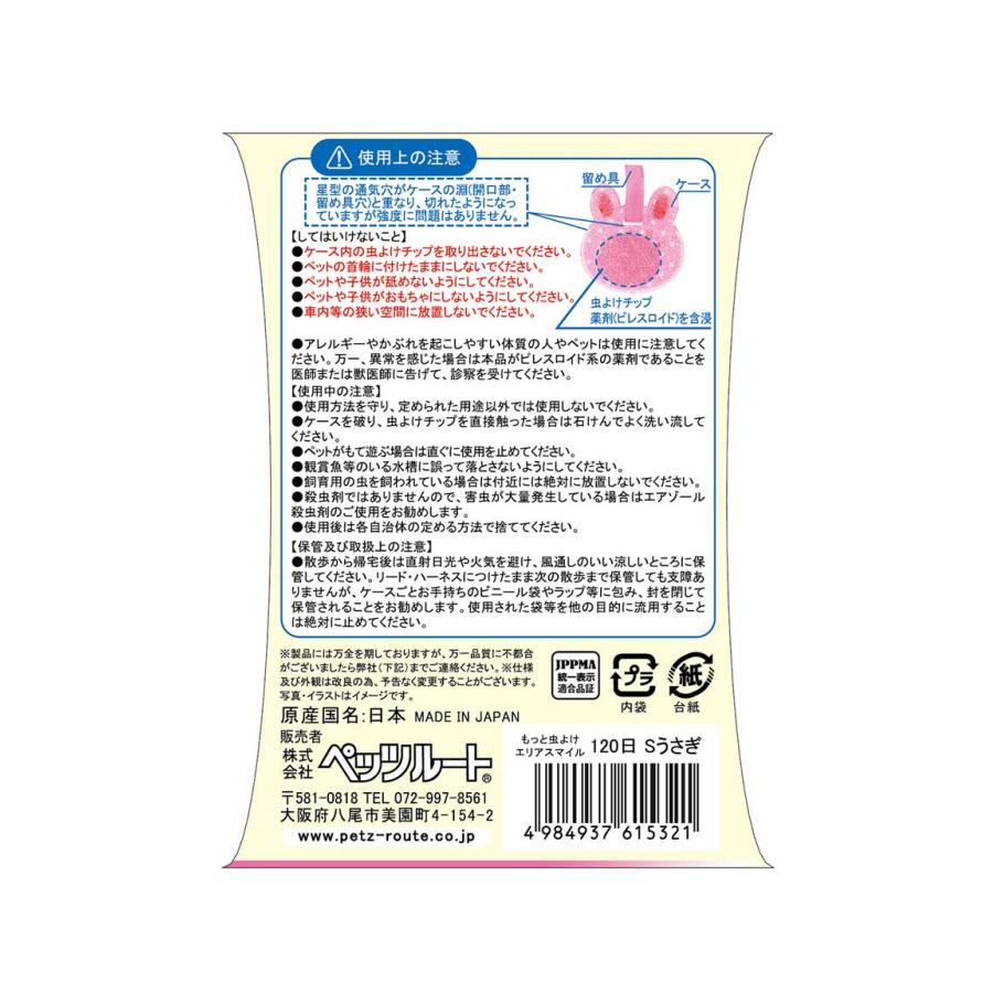 ペッツルート もっと虫よけエリアスマイル ウサギ S 120日 吊るす 虫よ 
