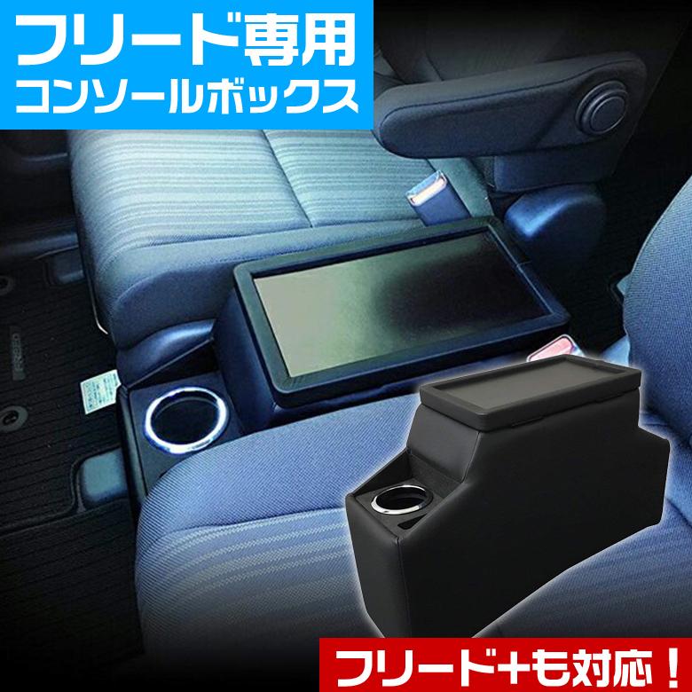 コンソールボックス フリード フリードプラス Gb5 Gb6専用 ブラック Fdc 1 Wao 通販 Yahoo ショッピング