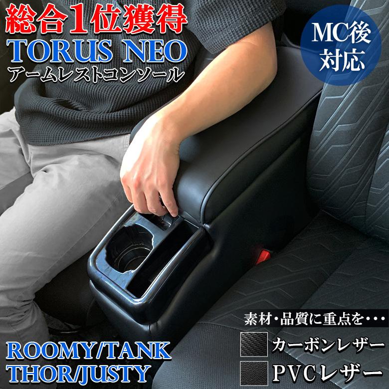 ルーミー コンソールボックス アームレスト トーラスコンソールボックスNEO レザー カーボン タンク トール ジャスティー :4560270435842:WAOショップ - 通販 - Yahoo!ショッピング ルーミー コンソールボックス アームレスト トーラスコンソールボックスNEO レザー カーボン タンク トール ジャスティー :4560270435842:WAOショップ - 通販 - Yahoo!ショッピング