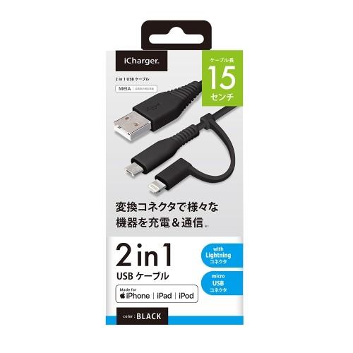 変換コネクタ付き 2in1 USBケーブル(Lightning&micro USB) 15cm｜wao-shop