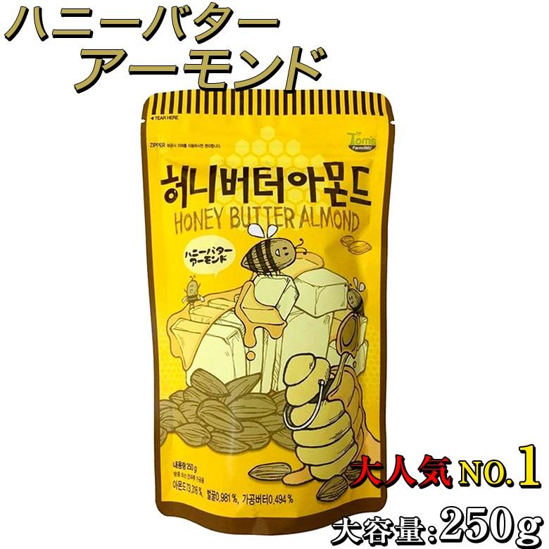 ハニーバターアーモンド 250g お菓子 おやつ ダイエット 食物繊維 便秘 ナッツ はちみつ 蜂蜜 ハチミツ おつまみ つまみ 美味しい おいしい うまい Wao 通販 Yahoo ショッピング