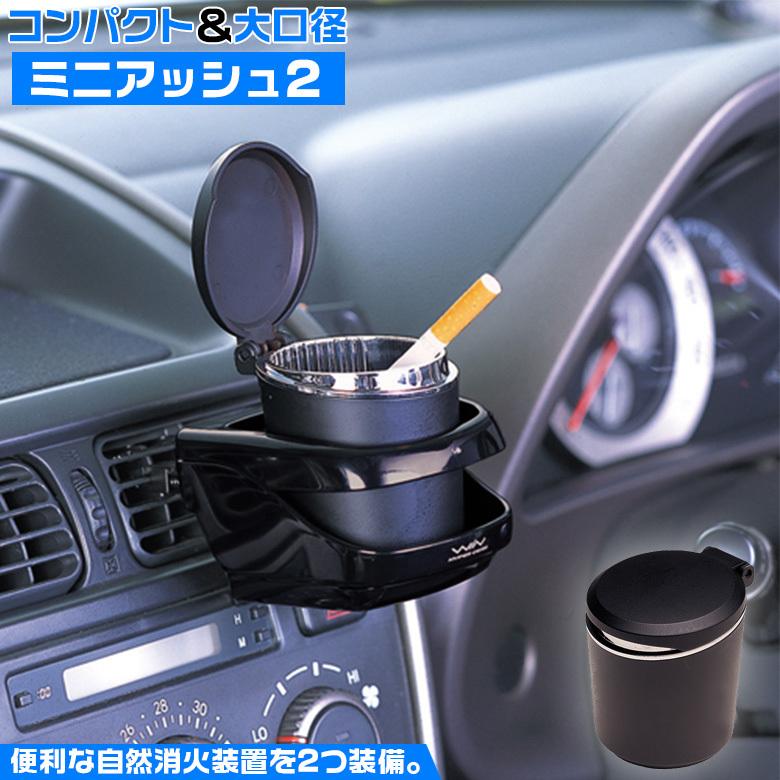 W322 ミニアッシュ2 ブラック ゴミ箱 ゴミ入れ 灰皿 タバコ たばこ ドリンクホルダー 吸い殻入れ Waoショップ 通販 Yahoo ショッピング
