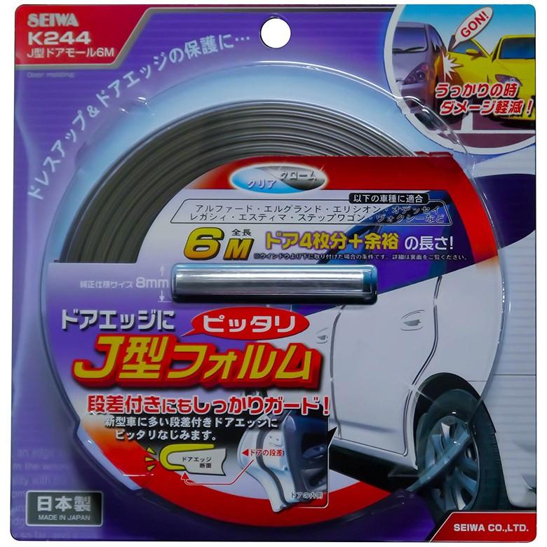 K244 J型 ドアモール CL/CR 6.0m クリア×クローム 8mm 幅/ 6m | 車