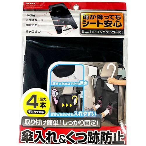 Wa9 キックガード カサケース 車 車内 安全グッズ 車内安全 汚れ防止 シートカバー 傘 カサ かさ 傘ケース 傘入れ 靴 汚れ キック ガード Wao 通販 Yahoo ショッピング