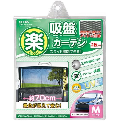 Z81 楽らくカーテンM | 車内 車用カーテン 車内カーテン 紫外線 日焼け防止 目隠し 吸盤 磁石 車中泊 メッシュ カーテン 車用カーテン｜wao-shop｜04