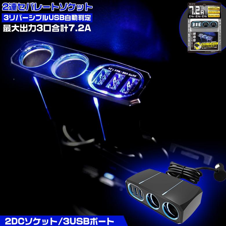 Kx 212 2連 セパレート ソケット ソケット分配機 シガーソケット Usbポート 車 ソケット増設 車載充電器 2ポート 2口 3ポート 3口 Waoショップ 通販 Yahoo ショッピング