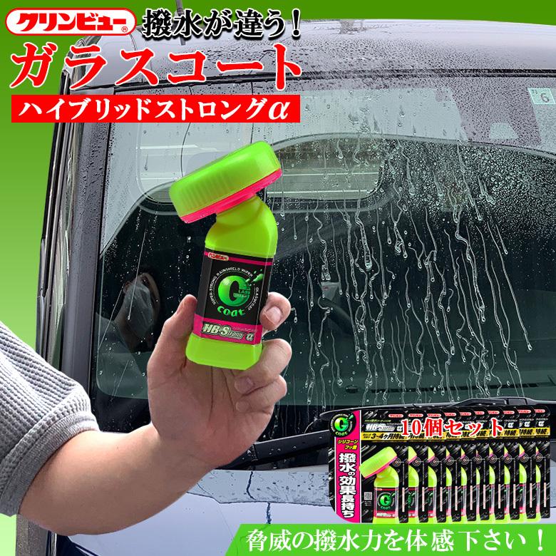 クリンビュー ガラスコート ハイブリッドストロング 10個セット フロントガラス 水はじき 長時間 油膜 虫 鳥のフン 雪 霜 表面保護 撥水コーティング 撥水 10 Wao 通販 Yahoo ショッピング