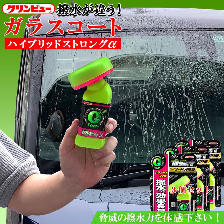 クリンビュー ガラスコート ハイブリッドストロング 3個セット フロントガラス 水はじき 長時間 油膜 虫 鳥のフン 雪 霜 表面保護 撥水コーティング 撥水 3 Wao 通販 Yahoo ショッピング